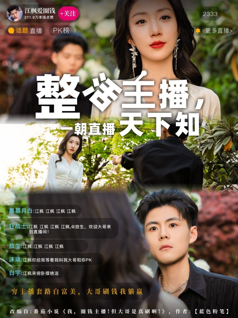 整活主播一朝直播天下知（82集）郭建清&孙同钰-资源V站