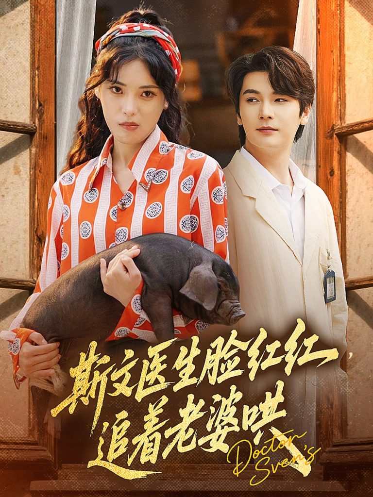 23420-斯文医生脸红红追着老婆哄（94集）朱湉亿&赵垣又-资源V站