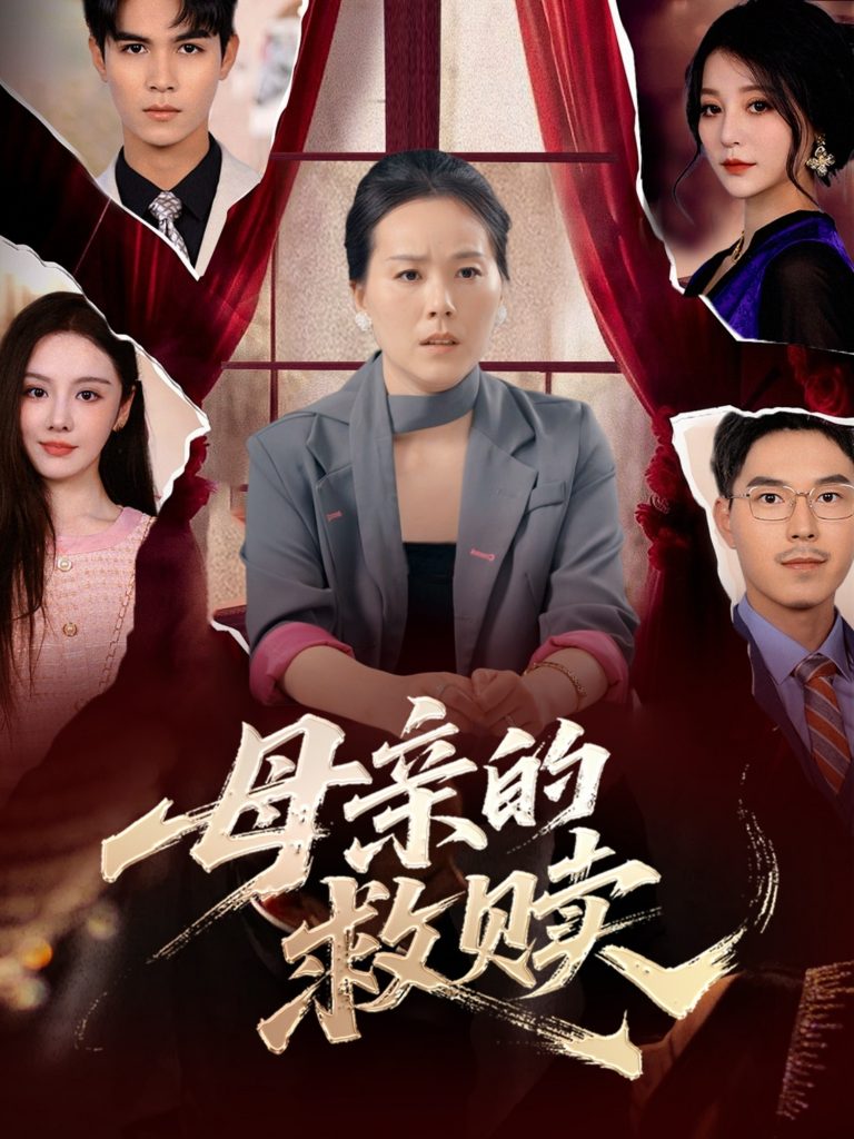 44.母亲的救赎（80集）-资源V站