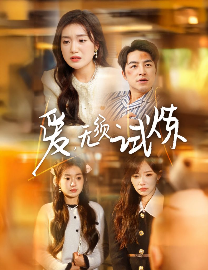 图片[1]-爱无须试炼（45集）吴昊＆陈墁柯&吴诺伊-资源V站
