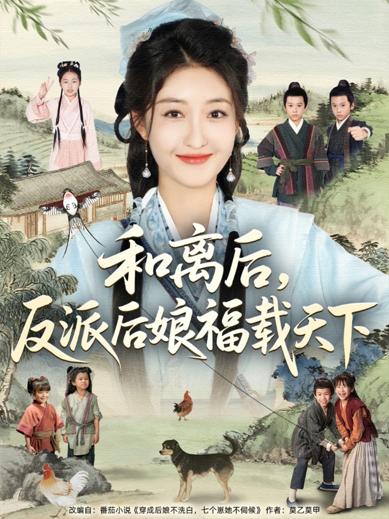 03.和离后反派后娘福载天下（89集）罗欢＆郭静-资源V站