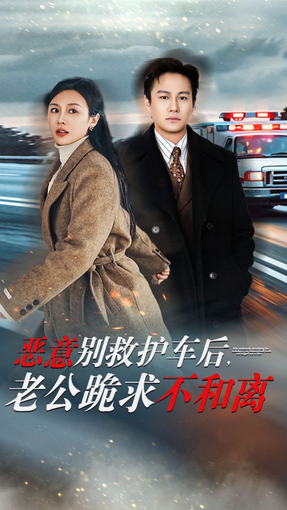图片[1]-恶意别救护车后，老公跪求不和离（60集）-资源V站