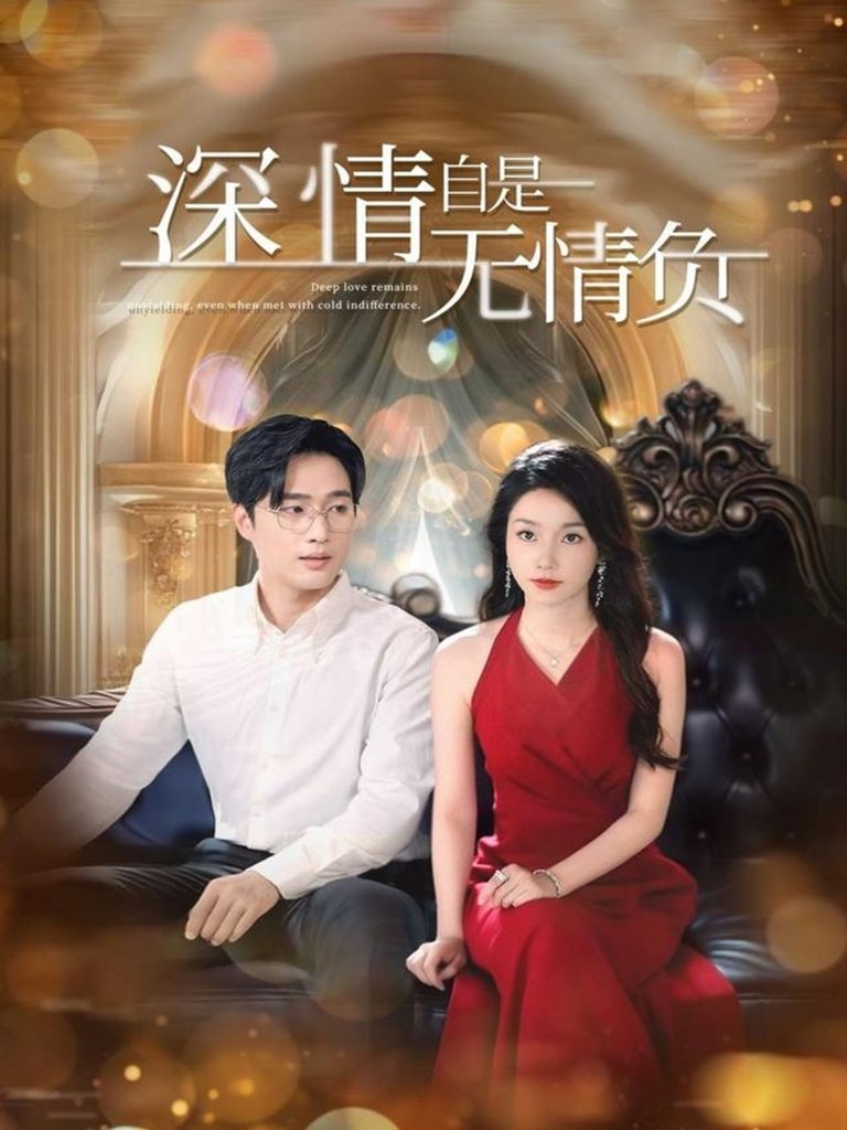 40.深情自是无情负（70集）孟嘉鑫&黄波-资源V站