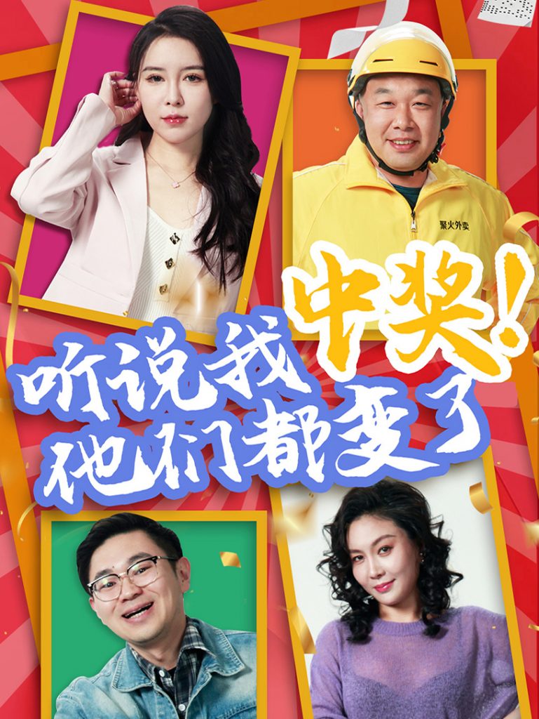 听说我中奖他们都变了（33集）刘玉闯&郭彤-资源V站