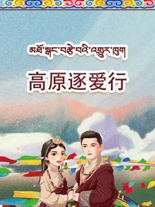 高原逐爱行（43集）-资源V站