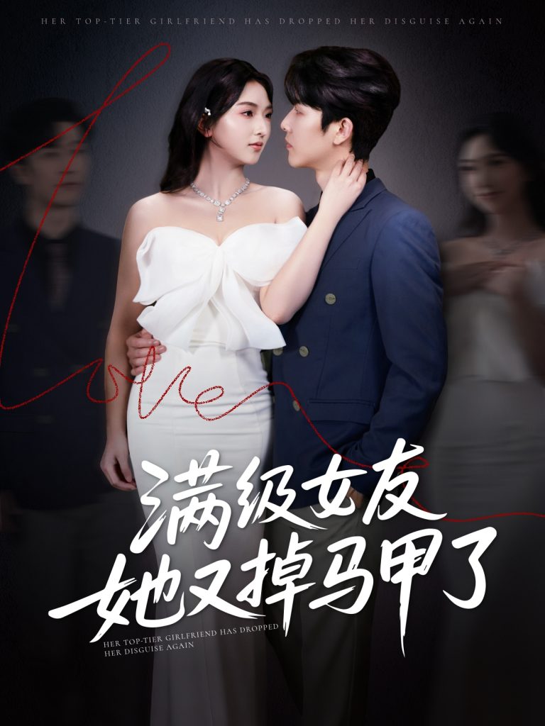 图片[1]-满级女友她又掉马甲了（99集）魏佳宁＆方樱子-资源V站