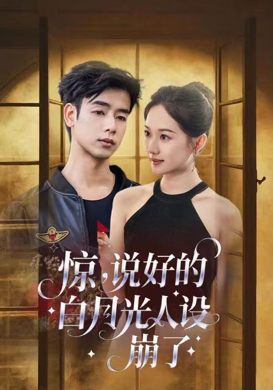 34.惊说好的白月光人设崩了（50集）王忻月&吴思君-资源V站