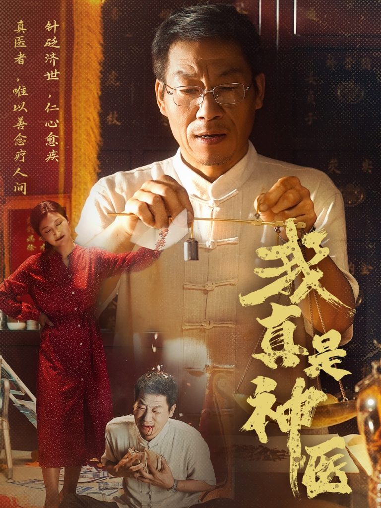 图片[1]-我真是神医（61集）陈玥萌&薛玉平-资源V站