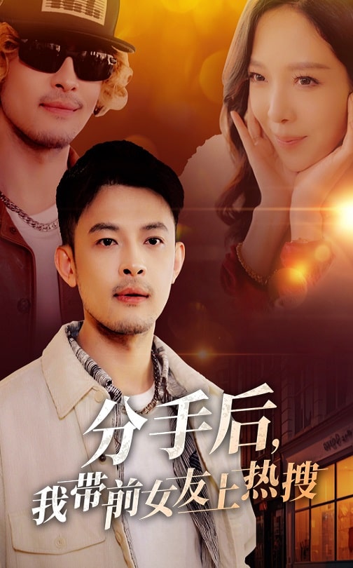 分手后，我带前女友上热搜（50集）-资源V站