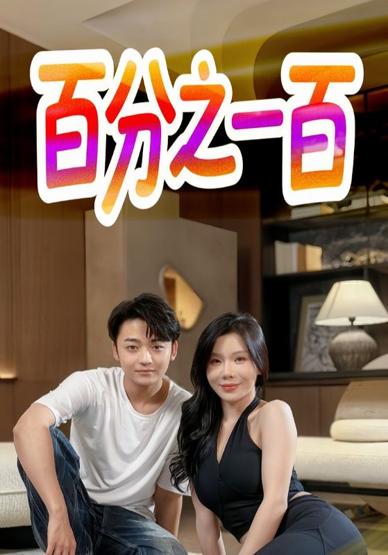 图片[1]-百分之一百（58集）擦边剧-资源V站