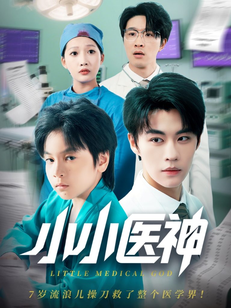 小小医神（50集）郭浩铭&杨添羽-资源V站