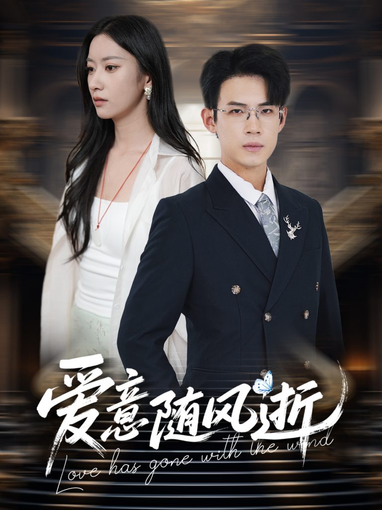 图片[1]-爱意随风逝（60集）葛子扬＆张玉娇&瑞子-资源V站