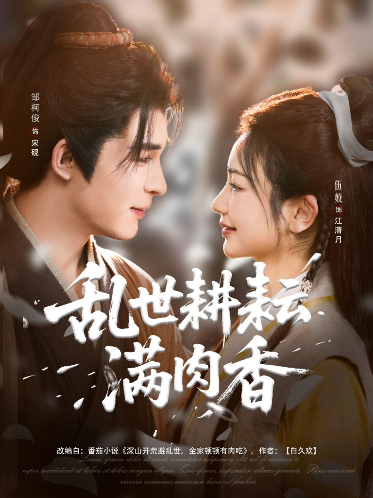 22179-乱世耕耘满肉香＆深山开荒避乱世全家顿顿有肉吃（91集）伍姣&邹柯俊-资源V站