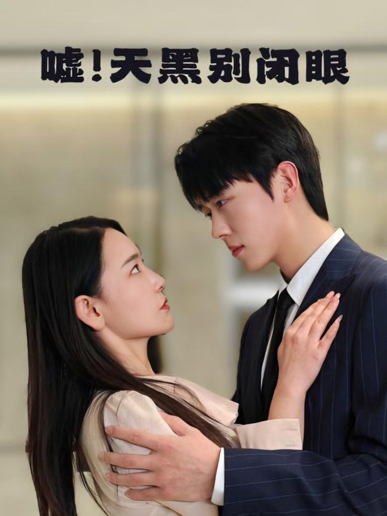 45.嘘！天黑别闭眼（79集）卡戎＆王艺鑫-资源V站
