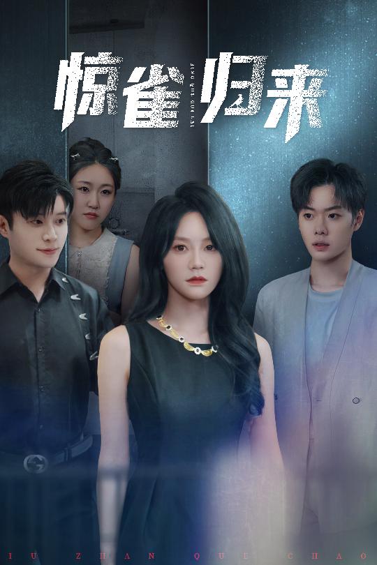 图片[1]-惊雀归来（45集）穆萌&李枫池-资源V站