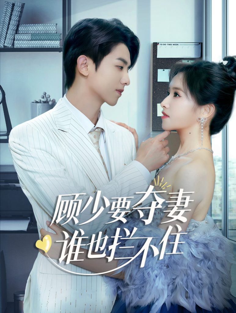 图片[1]-顾少要夺妻谁也拦不住&隐婚小十岁老公超宠我（63集）-资源V站
