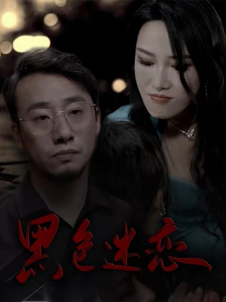 黑色迷恋（62集）王林汐-资源V站