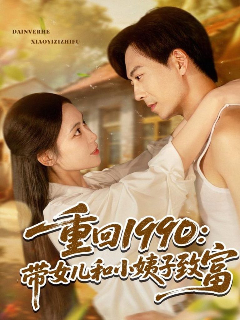 08.重回1990：带女儿和小姨子致富（80集）黄雅欣&刘凯伦-资源V站