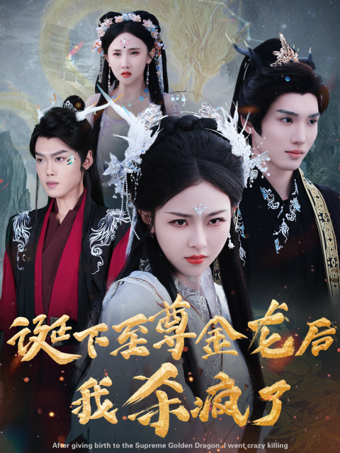 图片[1]-诞下至尊金龙后我杀疯了（36集）袁祎晴-资源V站