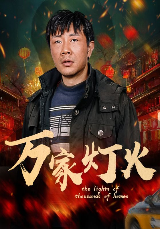 万家灯火（50集）张紫淋-资源V站