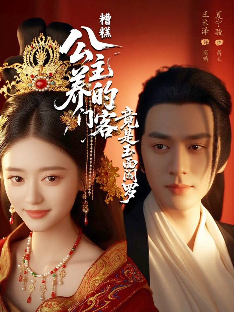 33.糟糕公主养的门客竟是玉面阎罗（69集）夏宁骏&王米泽-资源V站