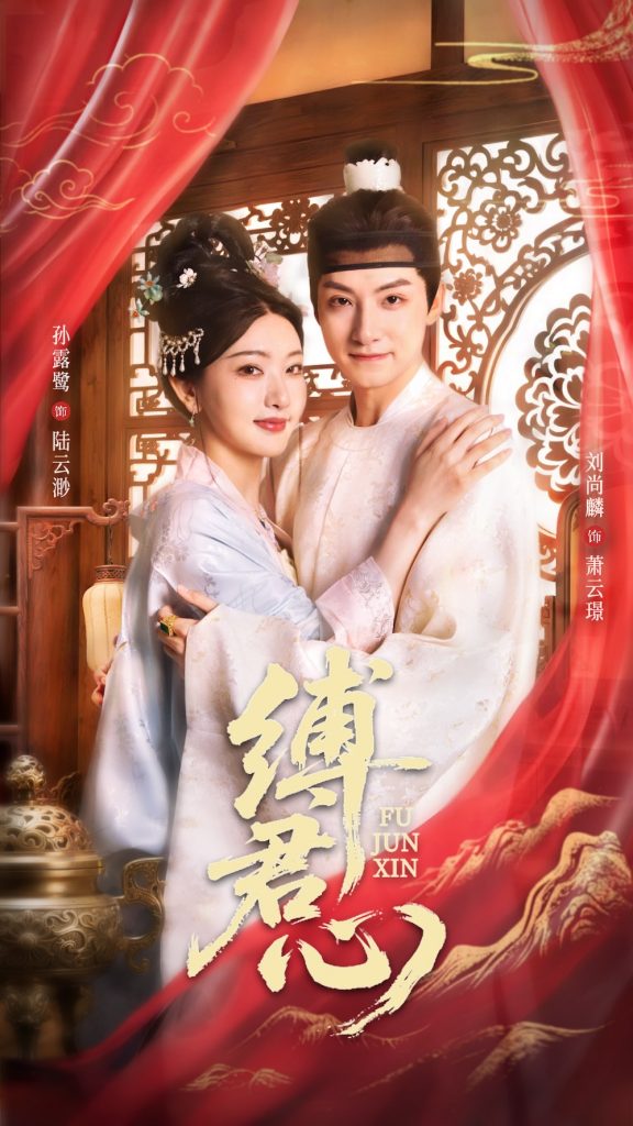 33.缚君心（48集）孙露鹭&刘尚麟-资源V站