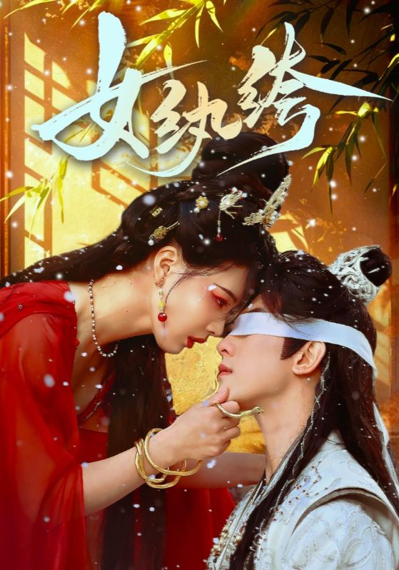 图片[1]-女纨绔（61集）韦若辰＆张楚萱-资源V站