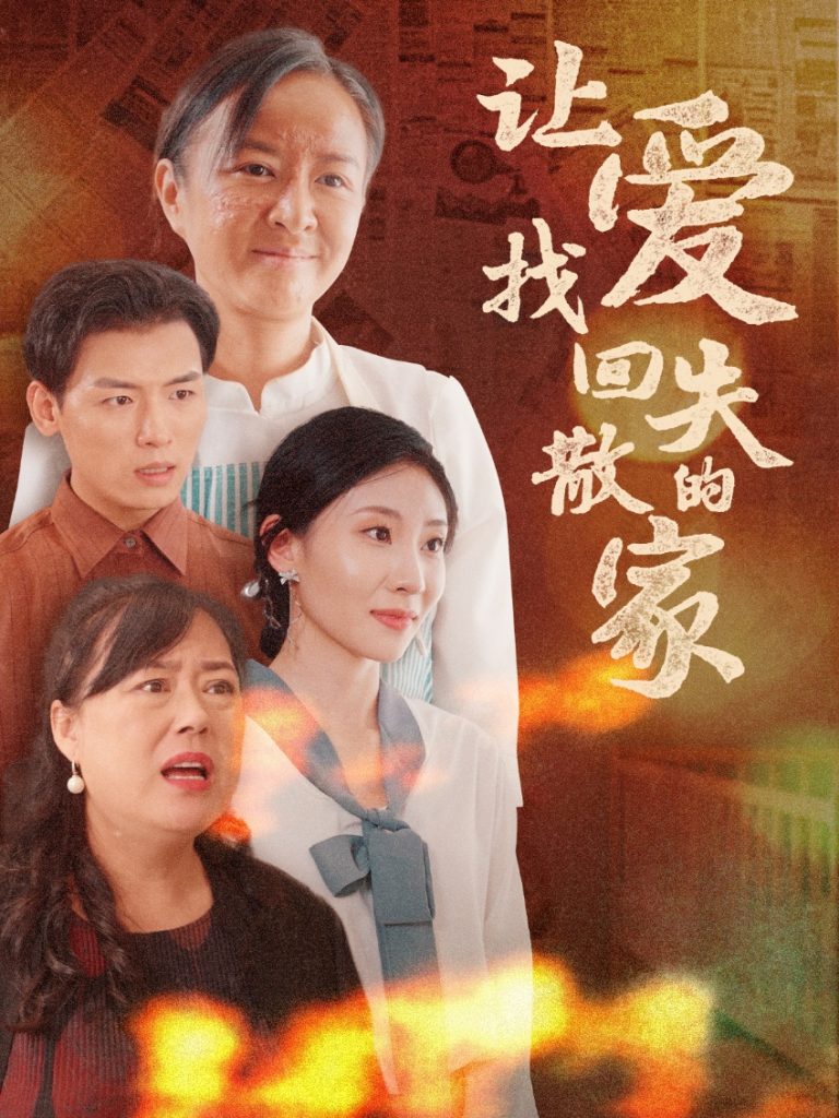 图片[1]-让爱找回失散的家(50集）-资源V站