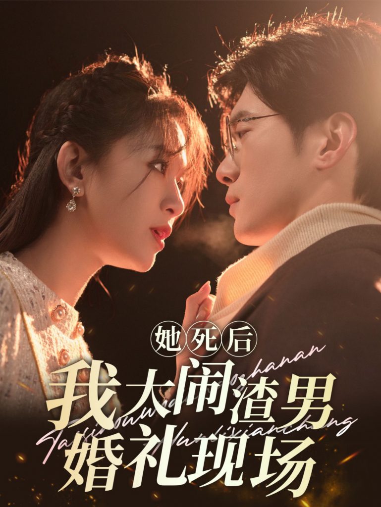 图片[1]-她死后我大闹渣男婚礼现场（83集）韩录锦-资源V站