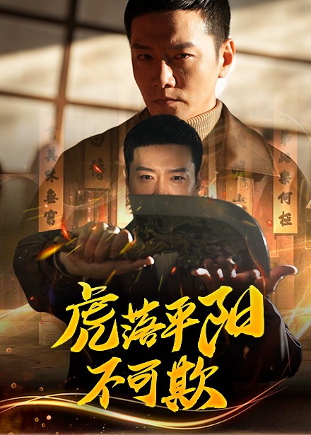 虎落平阳不可欺（60集）蔡怡婷&杨泽琳-资源V站