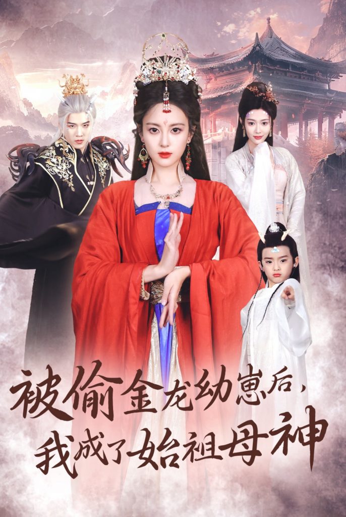 图片[1]-被偷金龙幼崽后我成了始祖母神（32集）伍怡＆李刘朋-资源V站