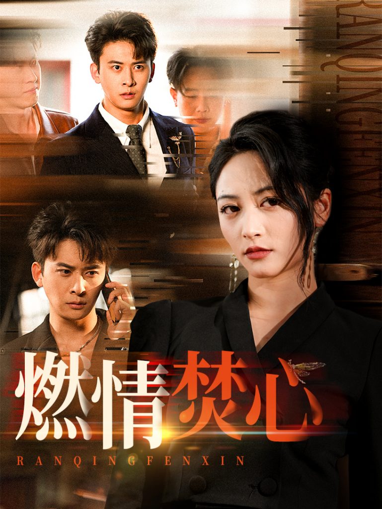 燃情焚心（65集）刘渝展&李虹艺-资源V站