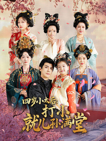 四岁小太后打小就儿孙满堂（80集）龚小钧＆吴佳诺-资源V站