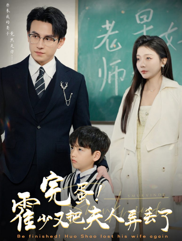 16225-完蛋霍少又把夫人弄丢了（68集）刘萧旭&李欣怡-资源V站