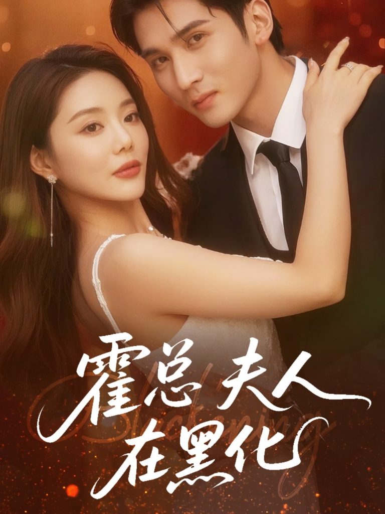 图片[1]-霍总夫人在黑化（70集）李思杨＆钟情-资源V站