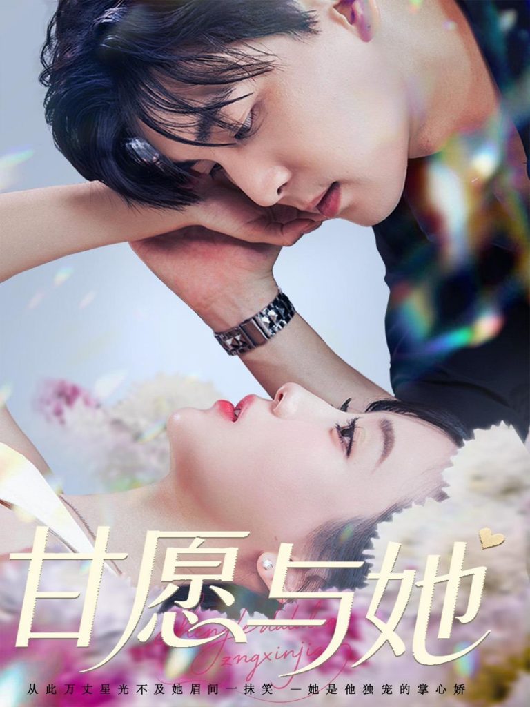 图片[1]-甘愿与她（80集）凌晨&苏语桐-资源V站