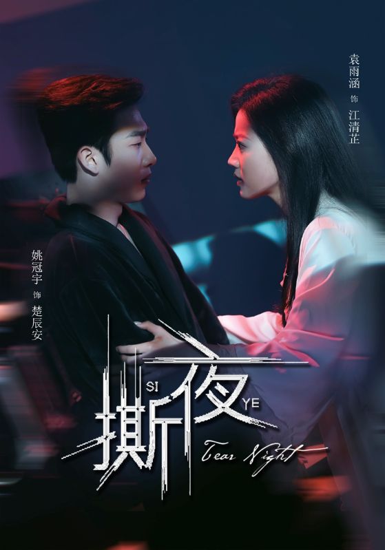 图片[1]-撕夜（74集）姚冠宇＆袁雨涵-资源V站