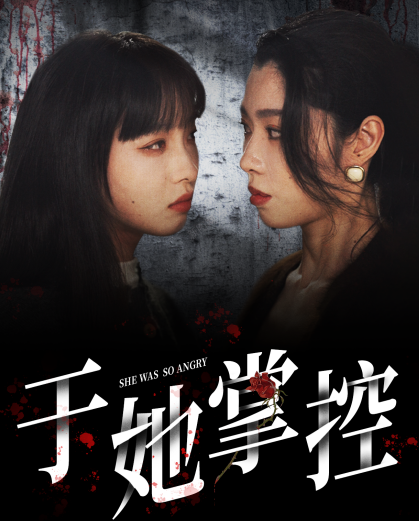 图片[1]-于她掌控（87集）-资源V站
