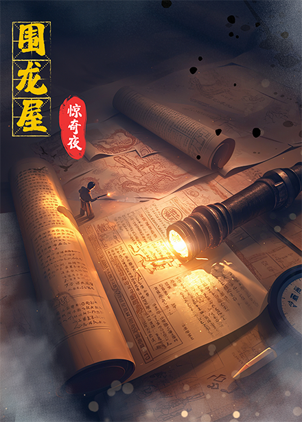 图片[1]-围龙屋惊奇夜（30集）丁紫含&朱旻昕-资源V站
