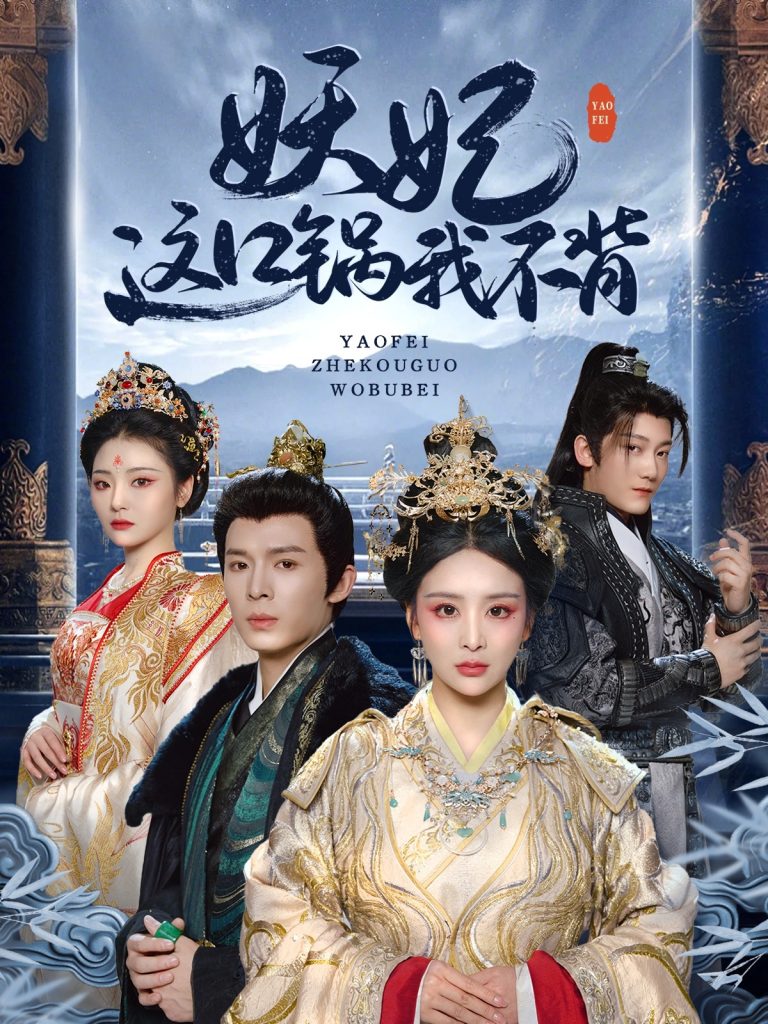 22327-妖妃这口锅我不背（60集）翟炯＆姜熙绕&白素素&魏琳儒-资源V站