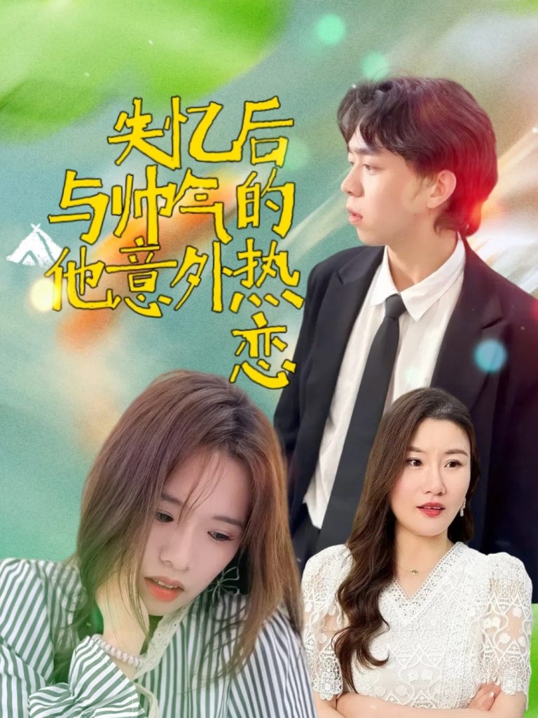 23163-失忆后与帅气的他意外热恋（18集）严幼云-资源V站