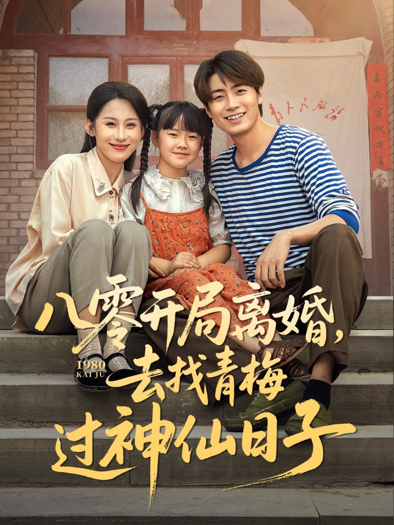 09.八零开局离婚，去找青梅过神仙日子（66集）丁磊&皮德胜&王姝懿&梁梦瑶-资源V站