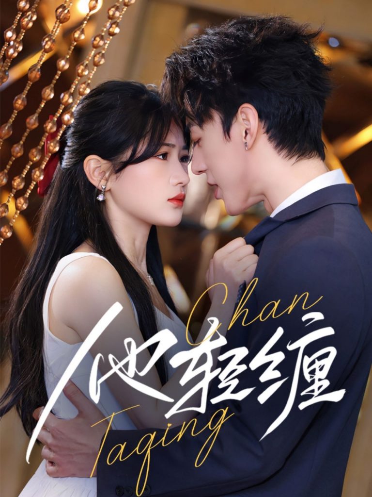 图片[1]-他轻缠（63集）陈景赫＆汪海敏-资源V站