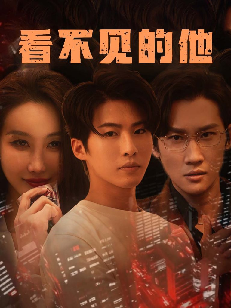 图片[1]-看不见的他（40集）舒展-资源V站