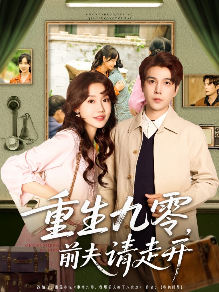 图片[1]-重生九零前夫请走开（94集）汤圆子&杨承翰-资源V站