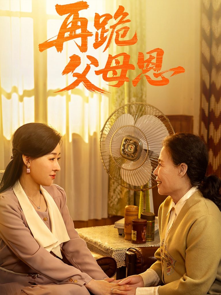 图片[1]-再跪父母恩（42集）朱耀&马祈欣-资源V站