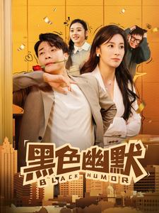 图片[1]-黑色幽默（84集）-资源V站