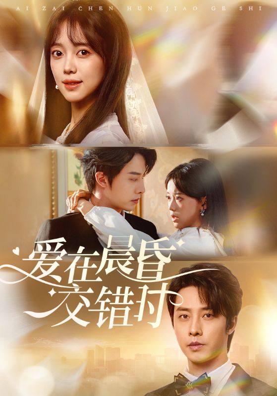 03.爱在晨昏交错时（72集）张逸伦＆唐敬-资源V站
