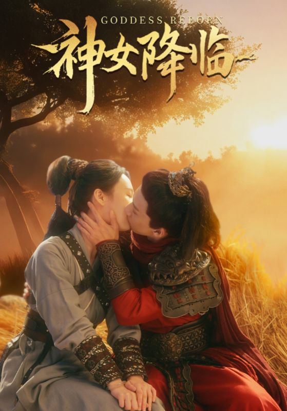 图片[1]-神女降临（60集）-资源V站