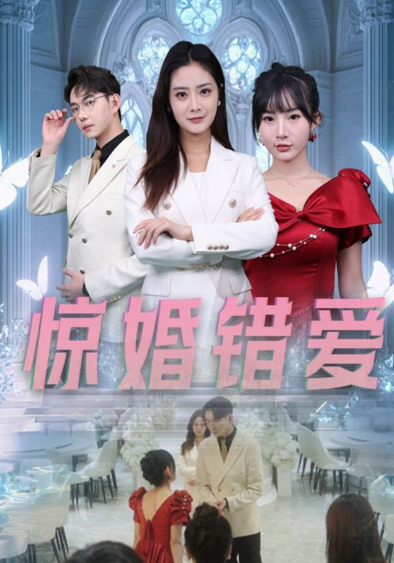 图片[1]-惊婚错爱（30集）浅柔-资源V站